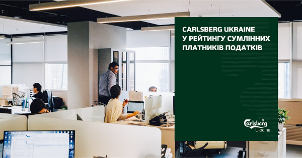 Компанія Carlsberg Ukraine вкотре отримала відзнаку у рейтингу Сумлінних платників податків