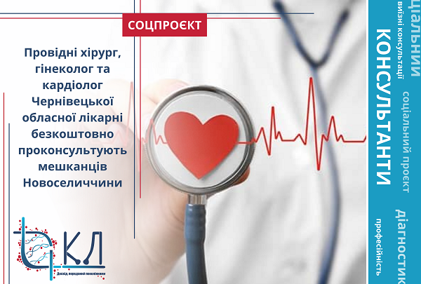 Високоспеціалізовані хірург, гінеколог та кардіолог обласної лікарні безкоштовно проконсультують мешканців Новоселиччини