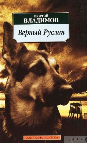 'Вірний Руслан' із царства собак, кайданків і принижень: немає життя вищого й нижчого, а все живе – однаково цінне
