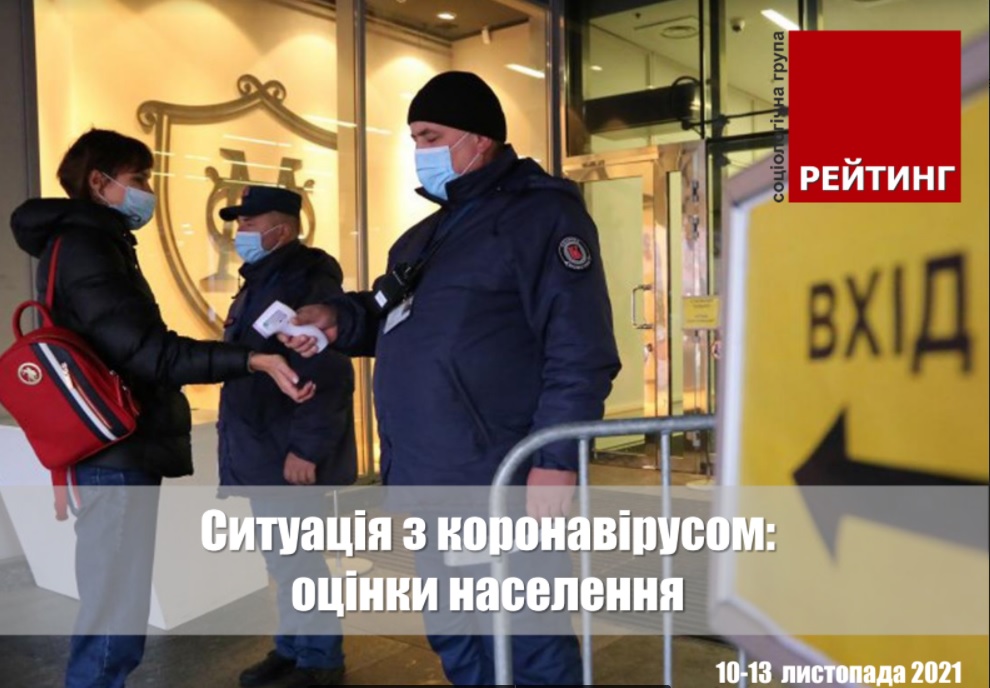 Майже 50% українців не підтримують політиків, які не вакцинувалися проти коронавірусу, а кожен п’ятий звинувачує у погіршенні епідеміологічної ситуації антивакцинаторів 