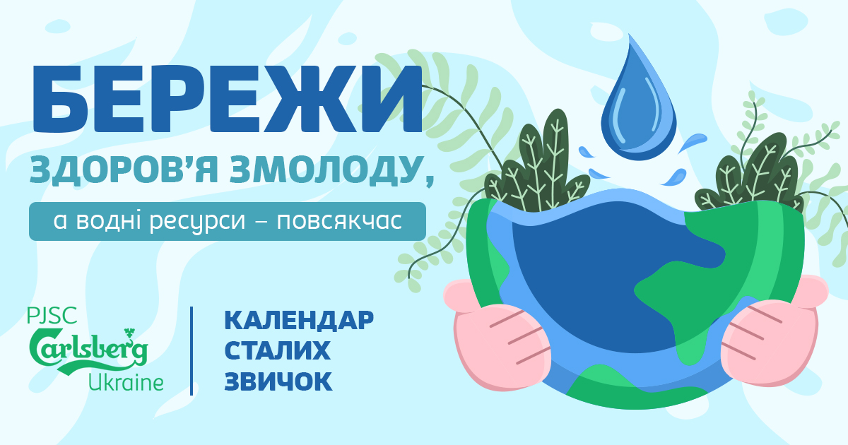 Бережи здоров’я змолоду, а водні ресурси - повсякчас