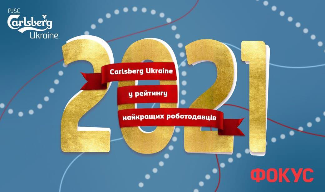 Компанія Carlsberg Ukraine потрапила до рейтингу найкращих роботодавців України 2021