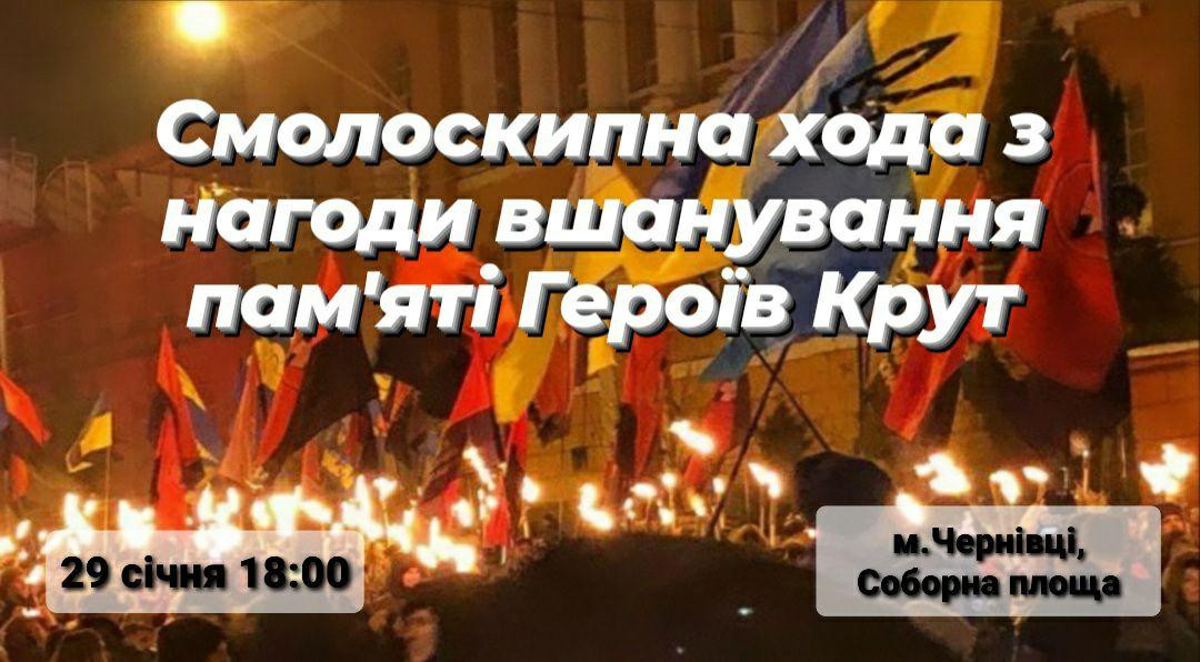 Чернівецькі ВО «Свобода» та Національний корпус анонсували заходи на 29 січня з нагоди вшанування пам'яті Героїв Крут