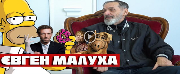 Актор, голосом якого українською розмовляють Гомер Сімпсон, Доктор Хаус, Альф та інші зіркові персонажі, претендує на образ легендарного діда Панаса