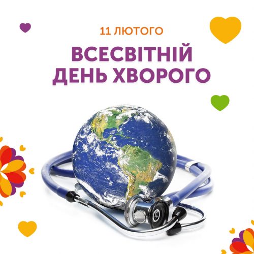 До Всесвітнього дня хворого
