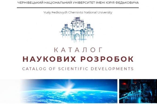 ЧНУ імені Юрія Федьковича оприлюднив Каталог найкращих наукових розробок своїх працівників