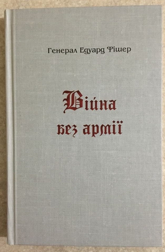 Досвід австрійського генерала жандармерії, який півроку без армії успішно боронив рідну Буковину від російських орд, понині корисний територіальній обороні 