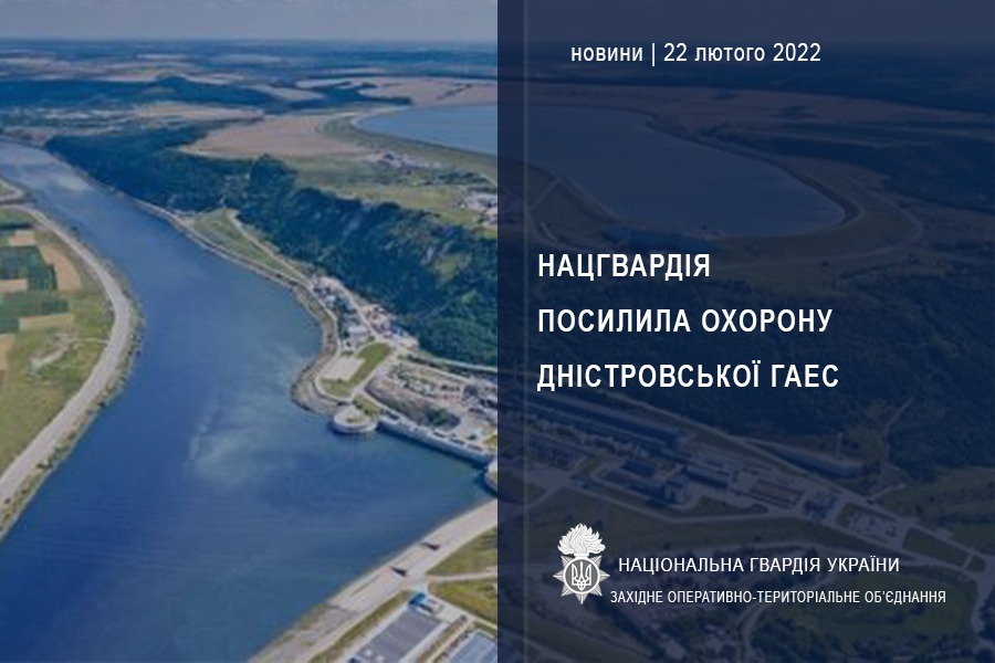 Нацгвардія посилила охорону Дністровської ГАЕС
