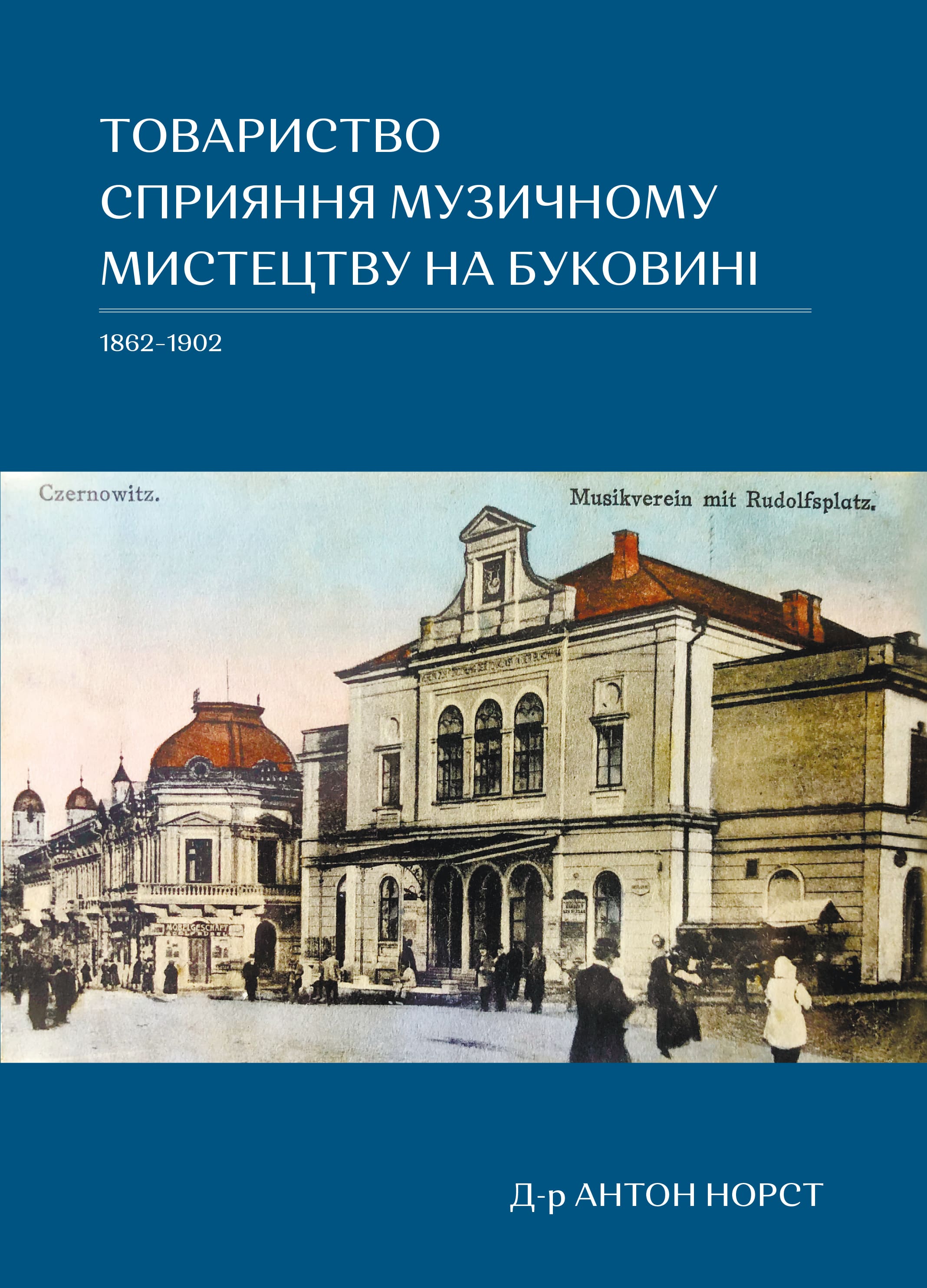 У Чернівцях побачить світ книжка, з якою ви помандруєте стежками становлення музики на Буковині