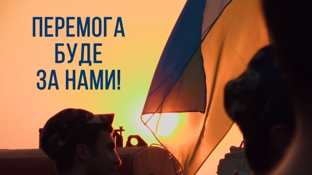 Боремося – і переможемо!