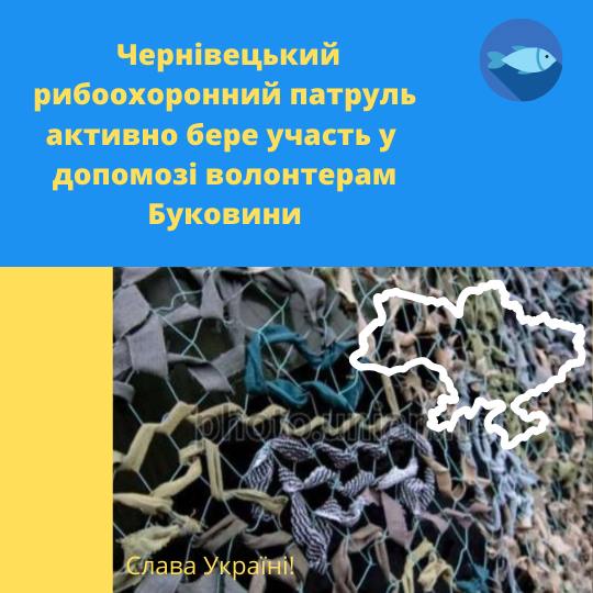 Вилучені у браконьєрів знаряддя лову на Буковині передали для плетіння маскувальних сіток