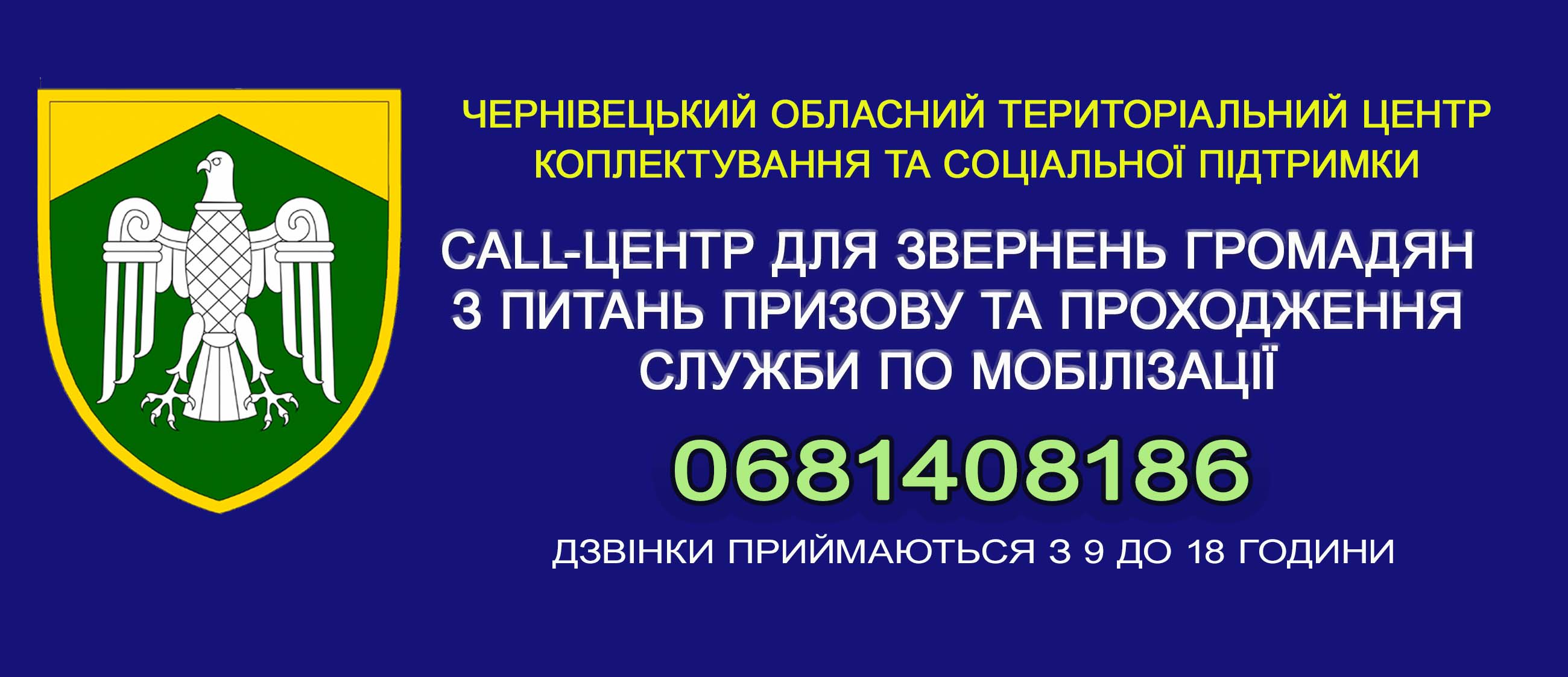 У Чернівецькому облвійськкоматі відкрили Call-центр з питань призову та проходження служби по мобілізації