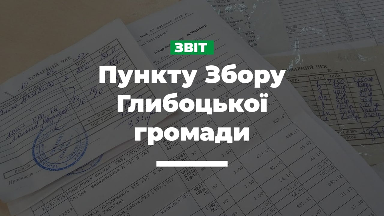 У Глибоці прозвітували про використані кошти, які надійшли за місяць війни до Пункту збору гуманітарної допомоги