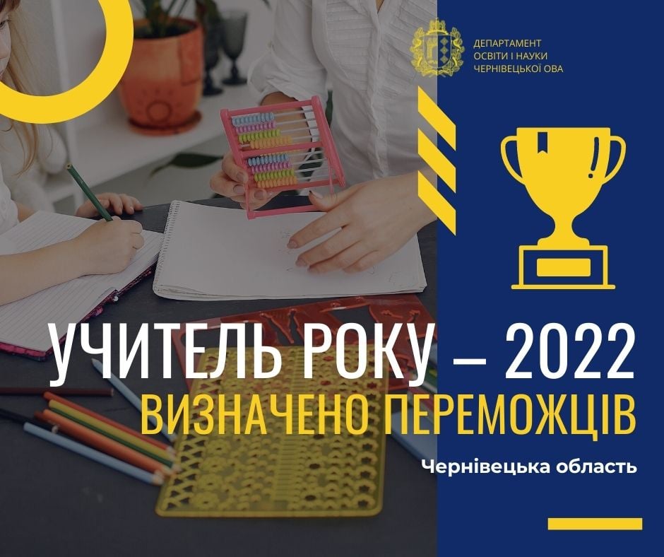 На Буковині конкурс «Учитель року – 2022» через коронавірус і воєнний стан відбувся у онлайн форматі (РЕЗУЛЬТАТИ)
