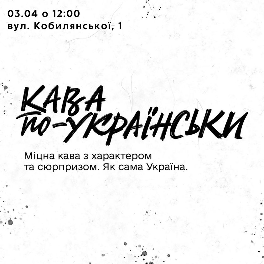 У Чернівцях вперше в Україні презентують цілком новий рецепт оригінальної, міцної, як незламний дух українців, кави Ukrainer
