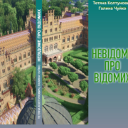 Місто науковців: побачила світ книга «Невідоме про відомих» – психологи, вихідці з Чернівців