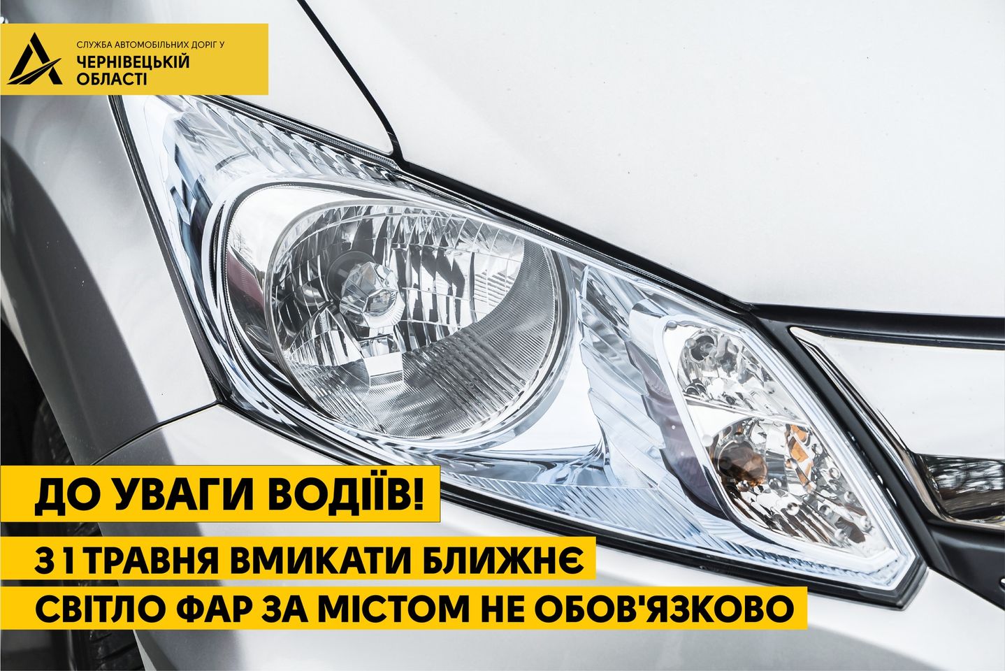 З 1 травня вмикати ближнє світло фар поза містом вже не обов'язково