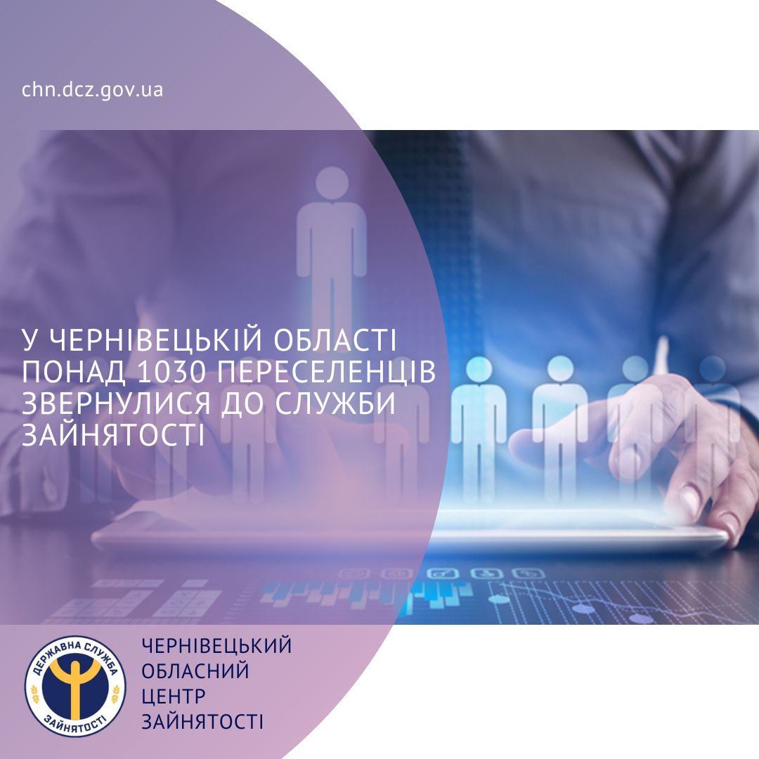 У Чернівецькій області понад 1030 переселенців звернулися до служби зайнятості
