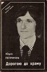 Спомин про уродженця Косівщини Юрія Петричука, який плекав, беріг щемний вогонь рідного слова на буковинській Вижниччині