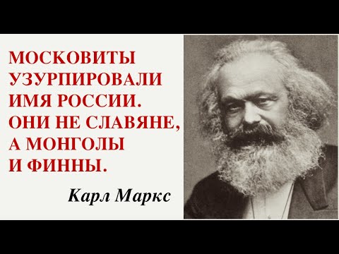 Навіть Карл Маркс гидував рабською натурою росіян, які ненавидять і хочуть знищити усі вільні народи навколо себе 