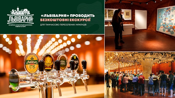 «Львіварня» проводить безкоштовні екскурсії для тимчасово переселених українців 