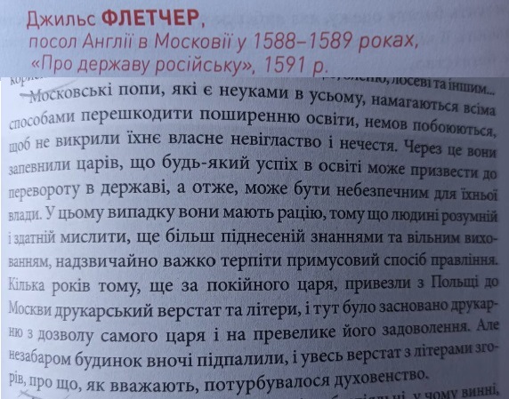 Московські попи є неуками в усьому, всіма способами перешкоджають поширенню освіти для своїх вигод і доходів, щоб не викрили їхню власну безбожність, - Д.Флетчер, посол Англії у Московщині XVI століття 