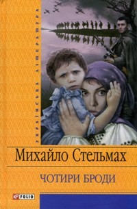 'Кров людська - не водиця': українському письменнику Михайлові Стельмаху сьогодні 110 років від дня народження 