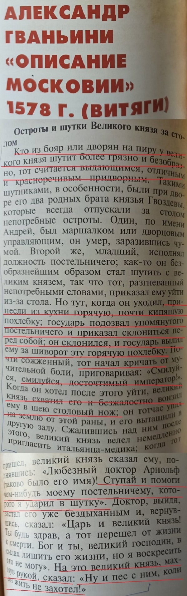 Хто найбрудніше і найогидніше пожартує, того у росіян і мають за найвдатніших придворих у московських правителів-психопатів, - Алессандро Ґваньїні,  XVI–XVII  ст