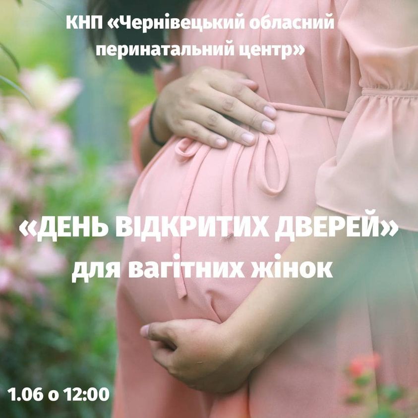 У Чернівецькому перинатальному центрі проведуть 'День відкритих дверей' для майбутніх породіль