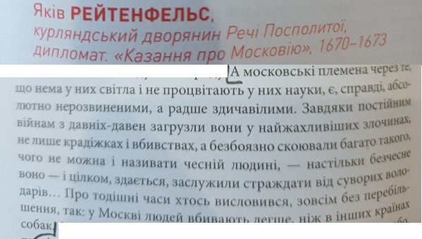 Здичавілі через постійні війни московити загрузли у найжахливіших злочинах: людей вбивають легше, ніж в інших країнах собак, - Яків Рейтенфельс, XVII століття