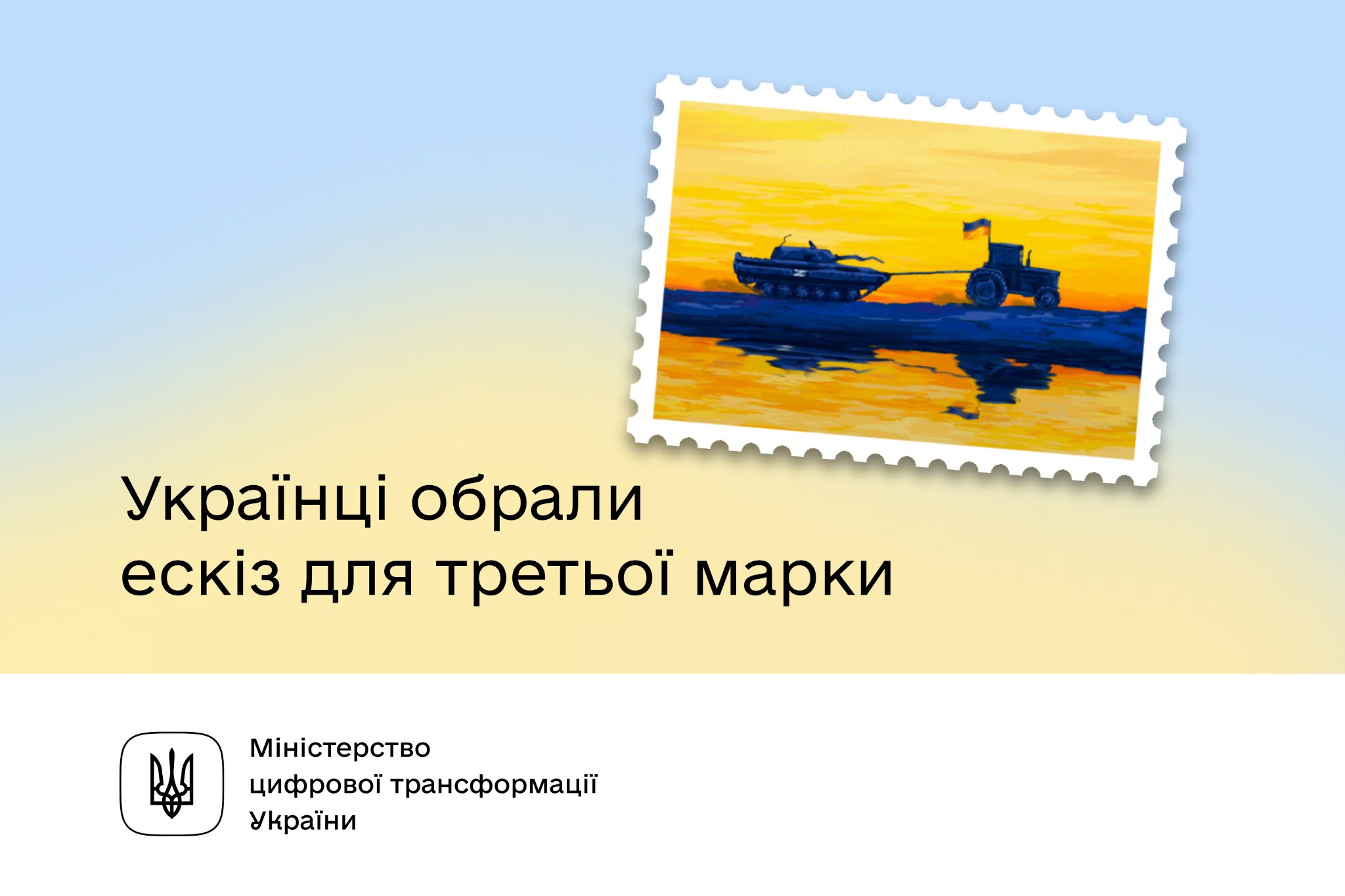 Трактор, що тягне танк: українці обрали ескіз для третьої марки від «Укрпошти»