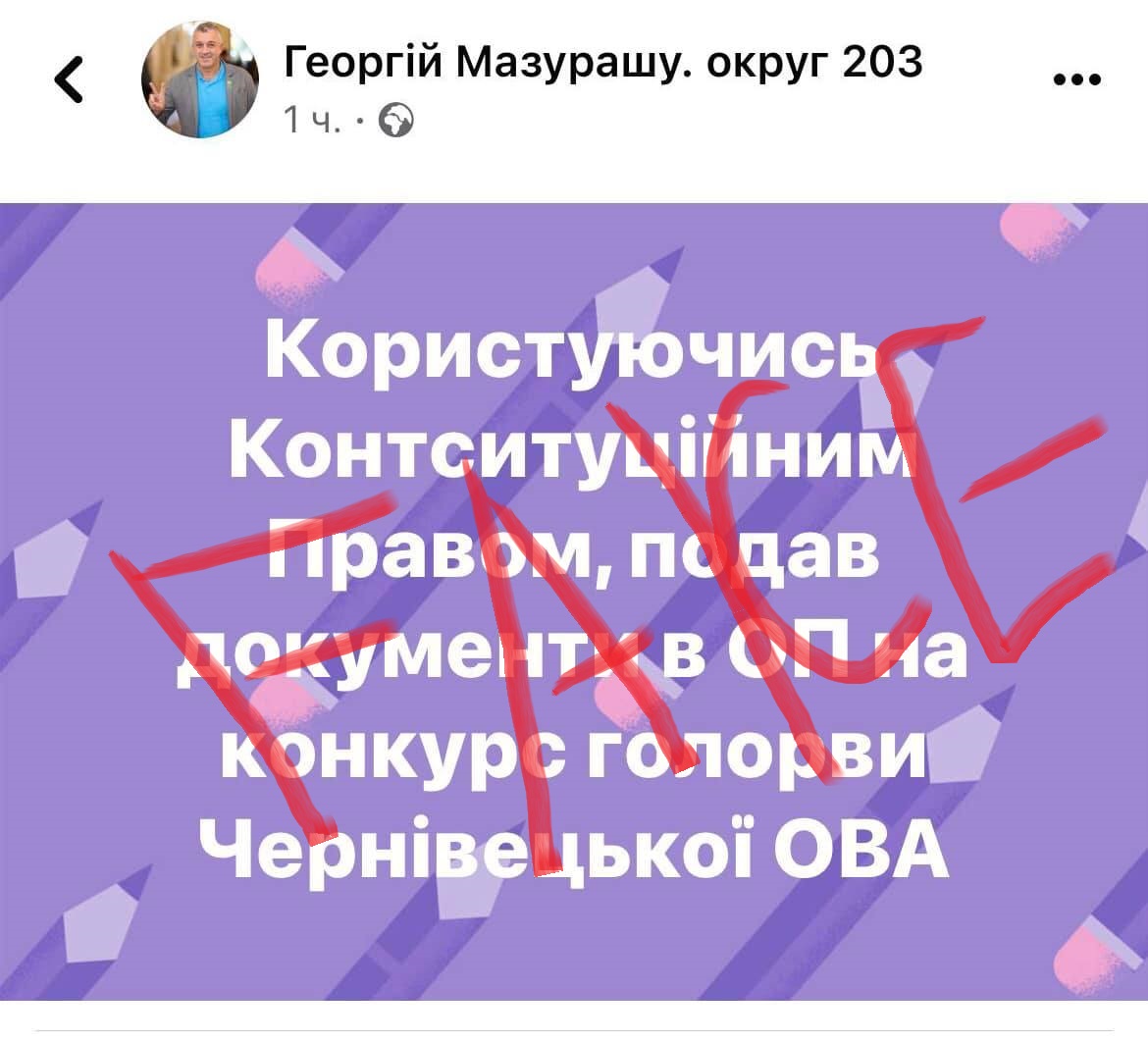 Нардеп Мазурашу не подавав документи в ОП на конкурс з обрання голови Чернівецької ОВА 
