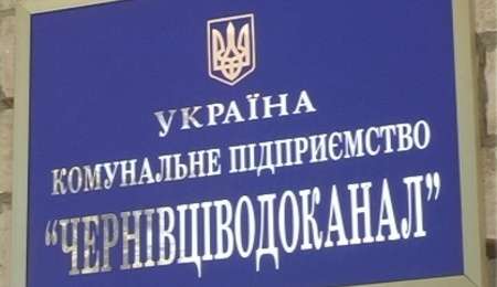 «Чернівціводоканал», який депутати постійно дотують з кишень городян, безпідставно переплатив за електроенергію понад 9 млн грн