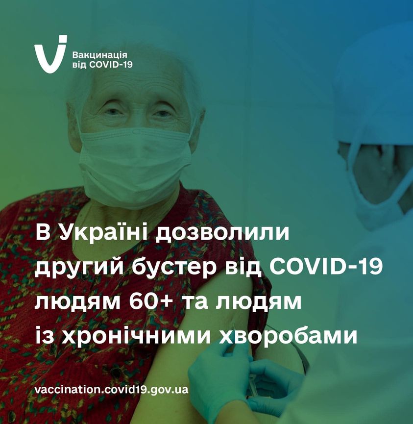 В Україні дозволили введення другої бустерної дози вакцини проти COVID-19 