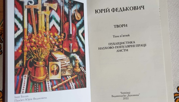 Не минуло й 18 років: у Чернівцях завершили видання п’ятитомника творів Федьковича