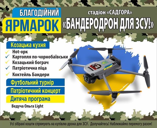 На стадіоні 'Садгора'  проведуть патріотичний захід «Бандеродрон для ЗСУ»
