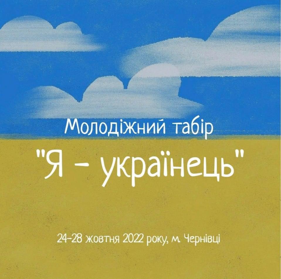 Відсьогодні у Чернівцях запрацював молодіжний табір 'Я - українець!'