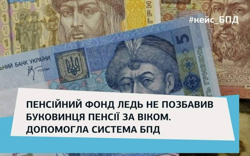 Пенсійний фонд ледь не позбавив буковинця пенсії за віком 