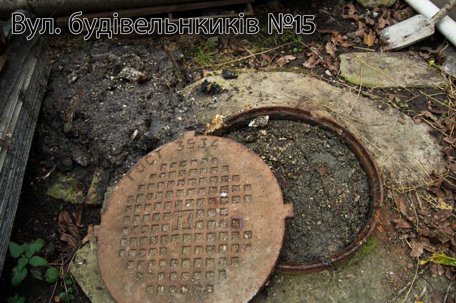 Мешканці двох будинків на вулиці Будівельників змушені самі носити каналізаційні стоки на вулицю, бо водоканал не поспішає чистити їхній колодязь 