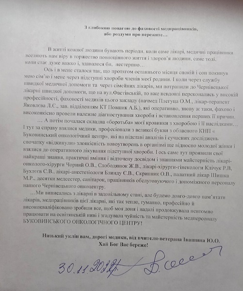 Юрій Івашин: З глибокою повагою до фаховості медпрацівників, або роздуми про пережите…