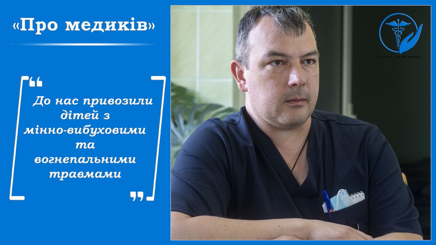 У Чернівцях лікар-переселенець виконує операції, які раніше в нашому місті не виконували