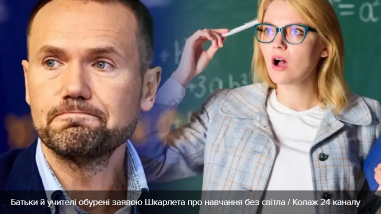 Шкарлета дезінформують з регіонів, нібито відсутність світла не стала перешкодою для навчання: батьки обурені 