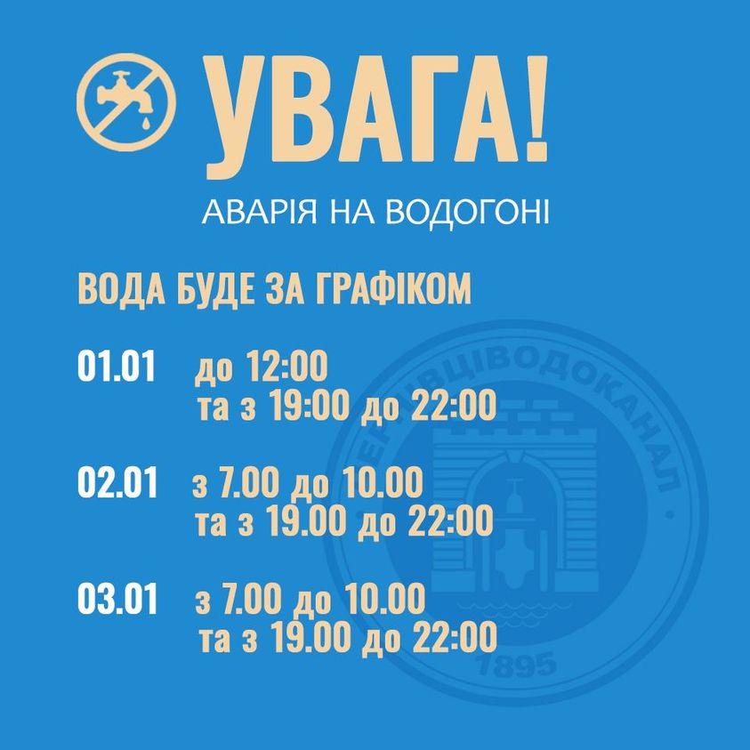 'Чернівціводоканал' на Новий рік 'привітав' чернівчан графіками відключення води і новми тарифами
