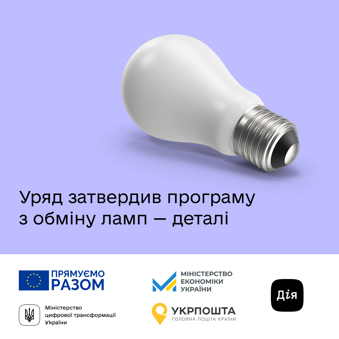 Наприкінці січня буковинці зможуть обміняти лампи розжарювання на світлодіодні у відділеннях Укрпошти 