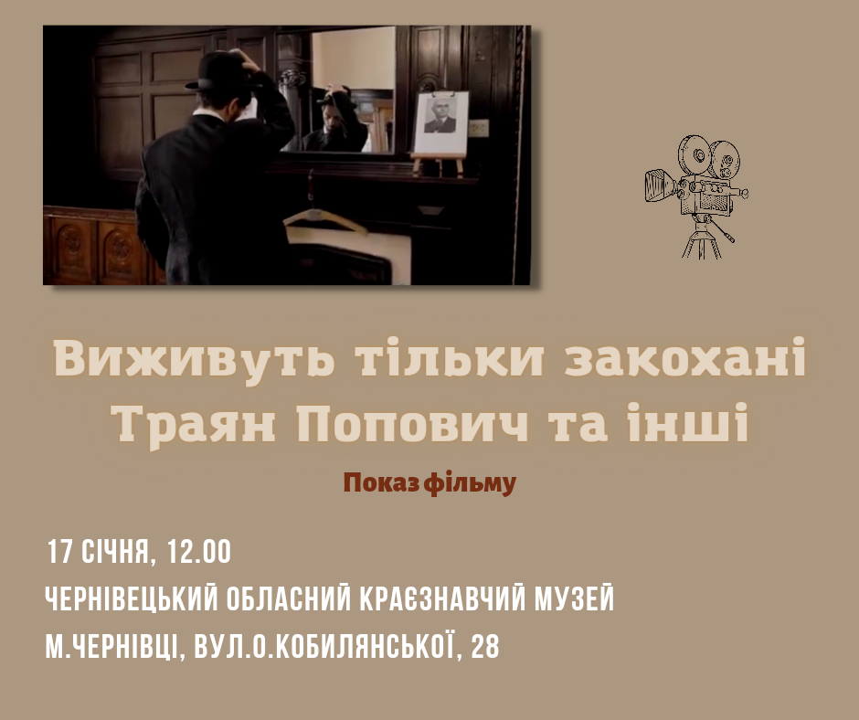 У краєзнавчому музеї покажуть фільм про Траяна Поповича