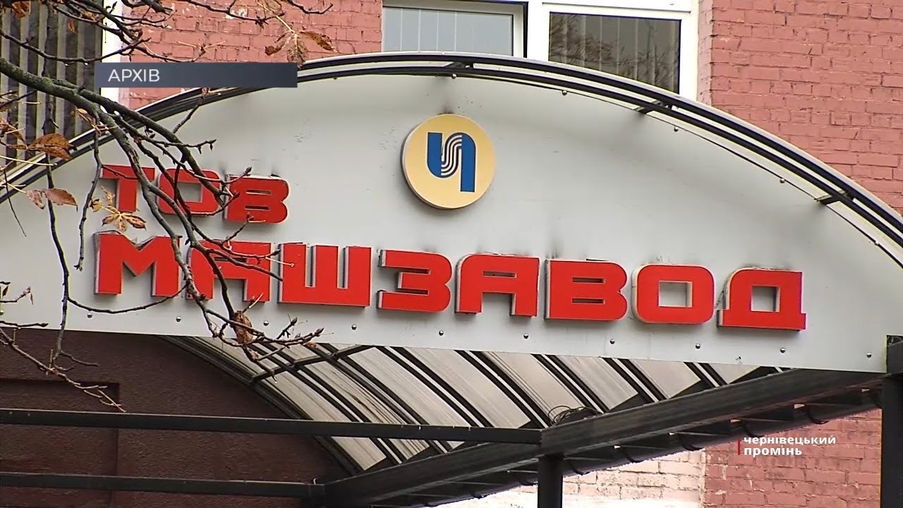 'Чернівецький машзавод' розірвав договори із білоруськими та придністровськими компаніями і сподівається, що Зеленський зніме санкції з підприємства 