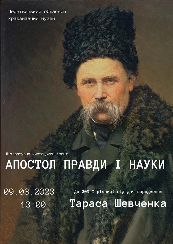 У краєзнавчому музеї незвично відзначать 209-ту річницю від народження Тараса Шевченка