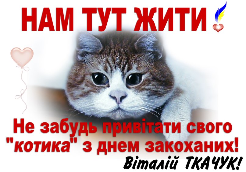 З Днем святого Валентина!