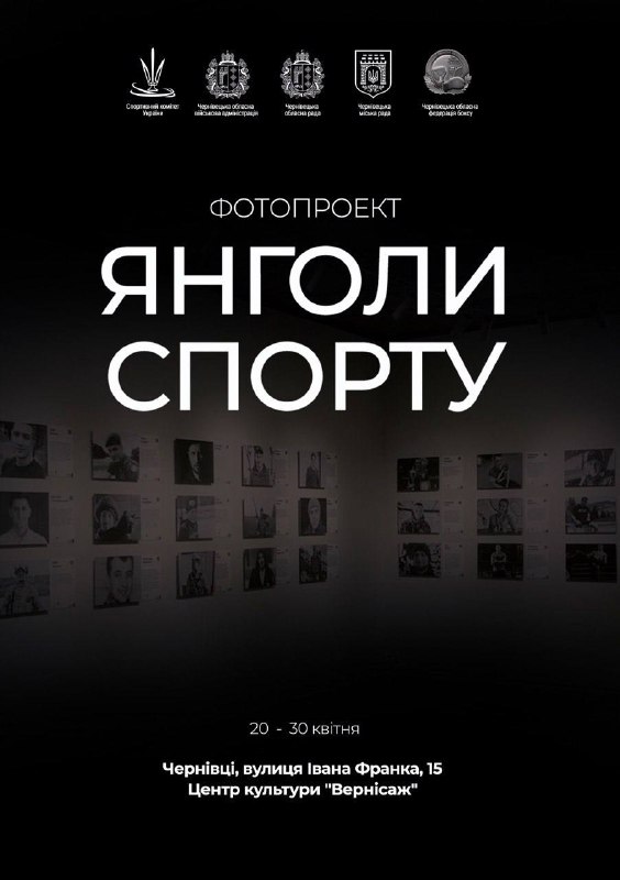 «Янголи спорту»: у Чернівцях презентують 150 історій з фотографіями загиблих Героїв спорту 