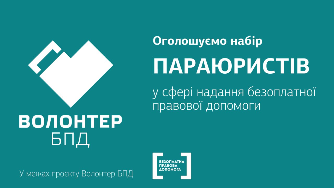 На Буковині шукають параюристів безоплатної правової допомоги  
